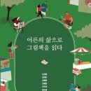 어른이 읽는 그림책 이미지