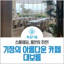 대보름오시리아카페앤그라운드 이미지