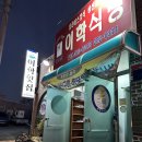 이학 | [전남/해남]허영만 백반기행, 이학식당 후기/삼치회 맛집