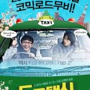 도쿄 택시 ( 東京タクシ? , Tokyo Taxi 2009 ) 이미지