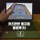 명지국제신도시맛집, 카츠탄탄 명지점 방문후기! :: 여기는 부산명지맛집, 부산명지동돈까스로 인정!!