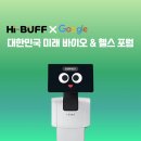 [행사] 대한민국 미래 바이오 &amp; 헬스 포럼 (하이버프 AI 로봇 X 구글 제미나이)