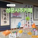 성운 | 울산신년운세 궁금하다면? 울산사주카페 ‘성운사주카페’ 방문후기
