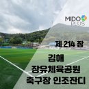 장유체육공원 축구장 이미지