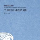 정미소 시집 /그 바다가 내게로 왔다 이미지