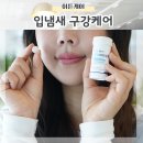 이튼약국 | 입냄새 고민 이튼케어 구강피디알엔 구강 구취 관리 중