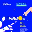 [한국폴리텍대학 로봇캠퍼스] 2026학년도 수시 1차 신입생 모집 안내(2025.09.08.~2025.10.01.) 이미지