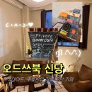다꾸비밀 글쓰기&보드게임 | 신당 신상 놀거리 '오드쓰북 2층' 이색 신당 데이트 추천