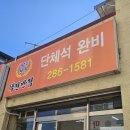 택전반점 이미지