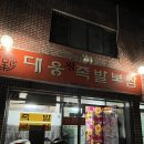 대웅왕족발 이미지