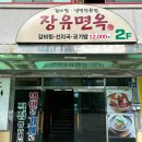 장유면옥