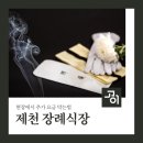 천연장례서비스 | 제천 장례식장 제천세종장례식장 장례용품 비용 및, 현장에서 추가 요금 막는법