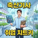 억대축산 | 축산기사 공무원 합격을 결정짓는 5% 가산점의 비밀 (응시자격/난이도)