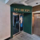 설봉산숯불닭갈비 - 이천시 설봉로29번길 47 | 설봉산숯불닭갈비