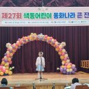 2025년 제27회 색동어린이 동화나라 큰 잔치 이미지