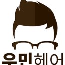 우민미용실 네이버블로그