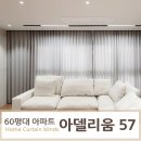 서라4차아파트 | 60평대 대형 아파트 커튼, 이렇게 달라집니다 ㅣ 광주 화정동 아델리움57