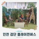 켄버스 | [체험 이야기] ​인천 - 5살 아들이 집에 안 간다고 울었던 인천 서구 키즈카페 : 플레이캔버스 후기