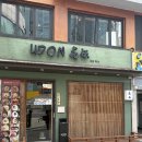 아 주 | 우동카텐 합정 아~~주 솔찍 후기