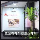 정수우성형외과의원 | 드보라메디컬코스메틱 가성비 좋은 미용교육 원스톱