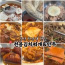 경산 영남대 김치찌개 맛집 천봉김치찌개&amp;만두 김치찜후기