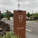 무명고택