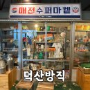 덕산식품 - 남해군 | 청도 카페 덕산방직 1박2일 촬영지 굴뚝빵 추천