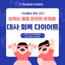 동성메디칼(주) | [봉담헬스장] 여성들의 평생 고민 '살이 잘 찌는 몸'을 완전히 바꿔 줄 "대사 회복 다이어트"