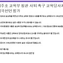 교육부 장관 사퇴 촉구 교육당사자 시국선언 참가 이미지