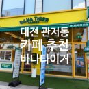 뉴욕타이거푸드카페 | [맛집] 대전 관저동 카페 추천 <바나타이거 관저점> 후기