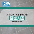 CU여의영무예다음점 | 서대구KTX영무예다음 줄눈시공 후기