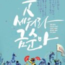 굿 세워라 금순아 이미지