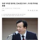 장관 낙마한 정호영, 건보공단으로?…이사장 하마평 솔솔 이미지