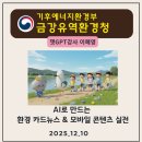 금강유역환경청 구내 | 챗GPT,AI강사 이혜영/금강유역환경청_AI콘텐츠실전