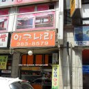 못난이아구찜 - 목포시 삼향천로91번길 24 | 못난이아구찜