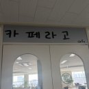 카페라고 | 운정역 맛집 카페라고 솔직후기 | 매콤크림새우파스타·단호박훈제오리포케·피자·커피 | 주차