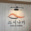 양주초밥 덕계역맛집 스시나기