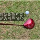 비거리골프공 추천! 골린이라면 저압축골프공 NEW 티코어52부터
