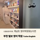 계남초 | 계남초영어학원 찾는다면, 신중동 털보영어학원 후기 공유해요