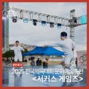 2021대한민국예술축전 | 스포츠와 서커스의 완벽한 만남! 전국체육대회 문화예술축전, 서커스 게임즈