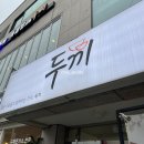 내돈후기 [ 두끼 울산대점 ] 떡볶이 무한리필