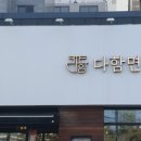 다함면옥 이미지