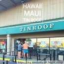 틴 (TIN) | 하와이 Hawaii (마우이 Maui) 틴 루프 TIN ROOF 후기, 맛집 추천