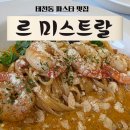 미스트랄 | 후기 보고 찾아간 [르 미스트랄], 솔직한 리뷰