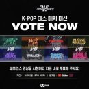 스트릿우먼파이터2 k-pop 데스 매치 미션 이미지