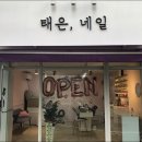 태은 네일 이미지