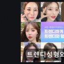 트렌디성형외과의원 네이버블로그