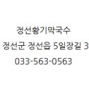 정선황기막국수 이미지