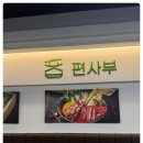 편사부처인구청점 이미지