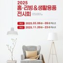 부산 홈리빙 전시회 인까사 식탁 &amp;쇼파 원목가구 싸게파는곳